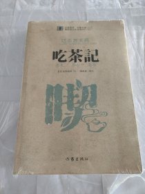 《吃茶记》：“日本茶祖”荣西禅师《吃茶养生记》全解本