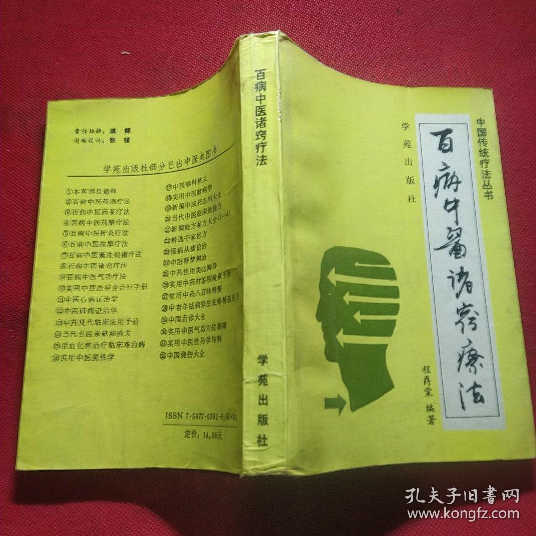 点击查看原图 百病中医诸窍疗法