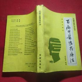 百病中医诸窍疗法