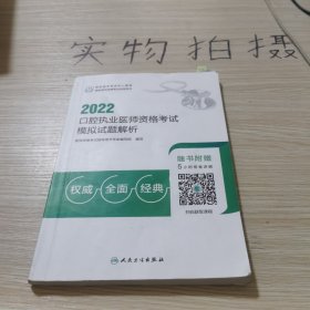 人卫版·2022口腔执业医师资格考试模拟试题解析·2022新版·医师资格考试