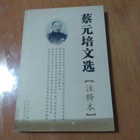 蔡元培文选(注释本)