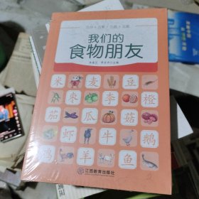 我们的食物朋友 烹饪 朱春兰，李启书主编 新华正版