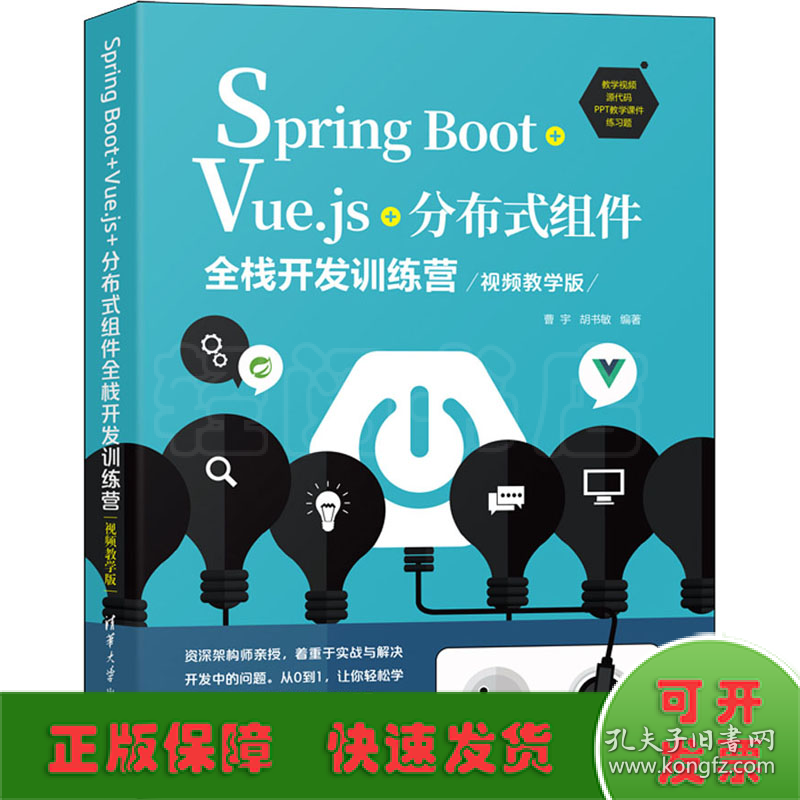 Spring Boot+Vue.js+分布式组件全栈开发训练营 视频教学版