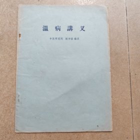 六十年代已故中医文献学家谢仲墨编录《温病讲义》