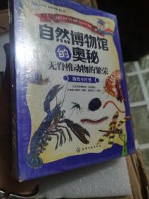 自然博物馆的奥秘·无脊椎动物的繁荣