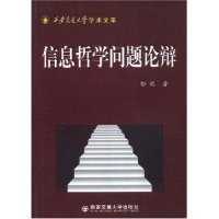 信息哲學問題論辯/西安交通大學學術文庫(西安交通大學學術文庫)【尾貨新書 非二手舊書】