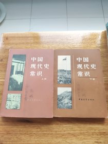 中国现代史常识（上下）两册全