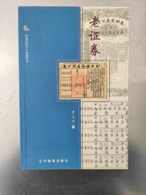 老证券 中国民间个人收藏丛书 正版现货内页干净无划痕一版一印