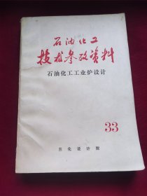 石油化工技术参考资料:石油化工工业炉设计