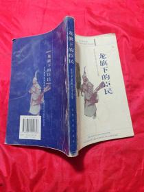 龙旗下的臣民：近代中国社会与礼俗