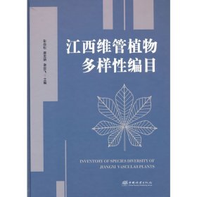 正版书籍江西维管植物多样编目(精)彭焱松 主编9787521913460新华仓库多仓直发