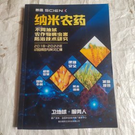 纳米农药 不同地域农作物病虫害防治技术研究