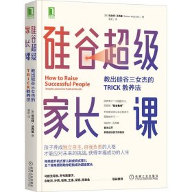 硅谷家长课 教出硅谷三女杰的TRICK教养法9787111665625机械工业出版社