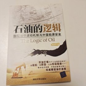石油的逻辑：国际油价波动机制与中国能源安全的新描述