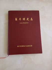 翁牛特史志2012年合订本