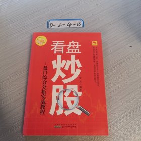 看盘炒股-盘口综合分析实战教程