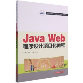 JavaWeb程序设计项目化教程