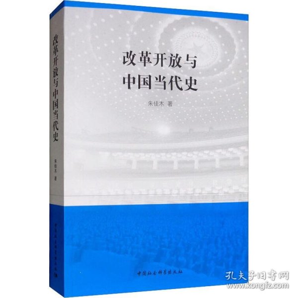 【正版新书】 改革开放与中国当代史 朱佳木 中国社会科学出版社