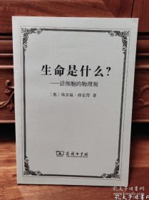 生命是什么：活细胞的物理观