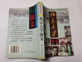 北京大学演义（1898～1998）：名校百年风云录