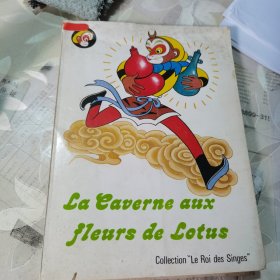 莲花洞 (美猴王丛书）法文版[ 彩图] 1986年初版 大16开