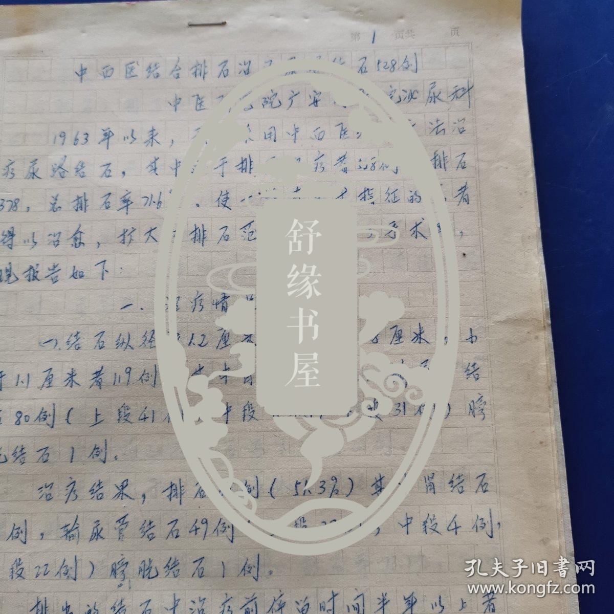 中国科学院广安门医院贾金铭（享受国务院津贴）资料： 手稿《中西医结合排石治疗尿路结石528例》，手写资料16开5页（实物拍图 外品内容详见图， 特殊商品，可详询，售后不退）