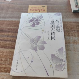 一本書讀完最美古詩詞