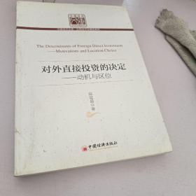 中国经济文库·应用经济学精品系列·对外直接投资的决定：动机与区位