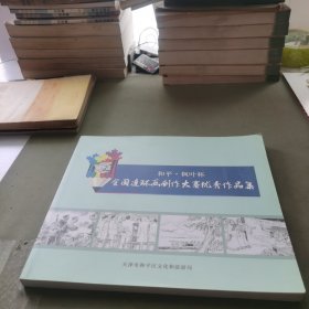 和平 枫叶杯 全国连环画创作大赛优秀作品集