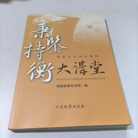 秉鉴持衡大讲堂