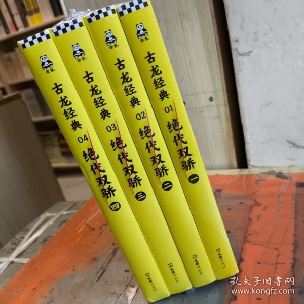 古龙经典•绝代双骄(套装共4册)