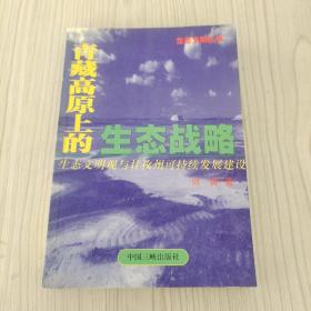 青藏高原上的生態(tài)戰(zhàn)略