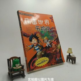 病毒世界历险记 1 我的第一本科学漫画书 21