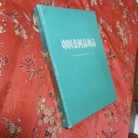 中国蚕业品种志（全3册）：①中国家蚕品种志，②中国柞蚕品种志（有书衣），⑤中国桑树品种志 中国农业科学院蚕业研究所／辽宁省蚕业科学研究所主编 ＜200＞农业出版社／辽宁科学技术出版社