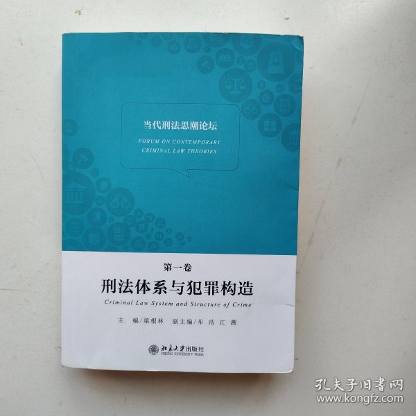 当代刑法思潮论坛（第一卷）：刑法体系与犯罪构造