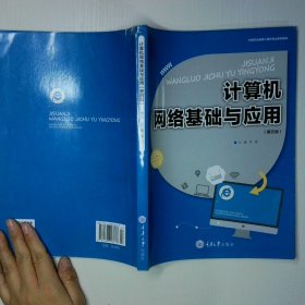 计算机网络基础与应用 第四版