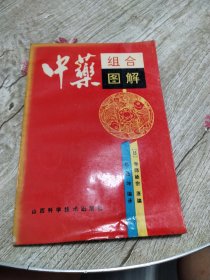 中药组合图解