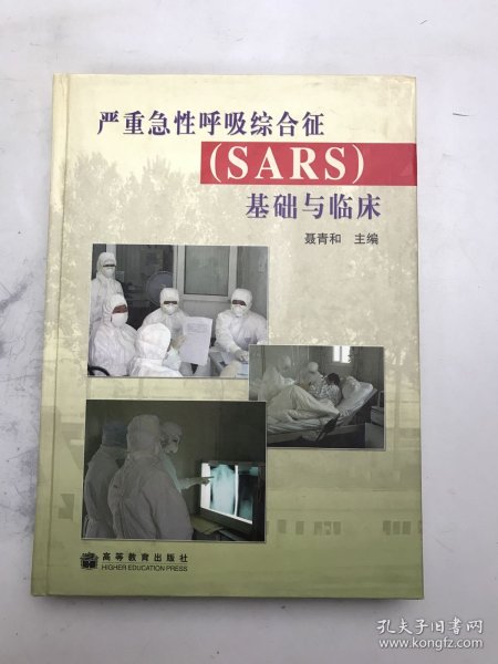 严重急性呼吸综合征(SARS)基础与临床