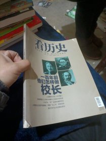 看历史：一百年前他们怎样做校长（2013年九月刊）