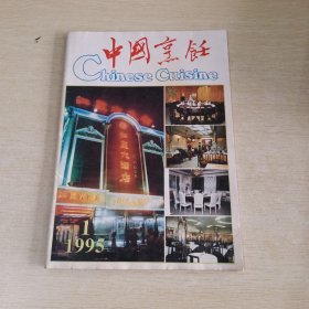 中国烹饪1995 1