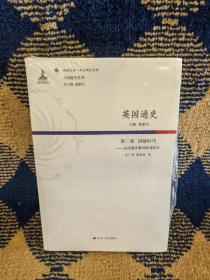 英国通史（第二卷） 封建时代：从诺曼征服到玫瑰战争