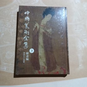 中国美术全集. 隋唐五代绘画