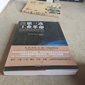 第三次工业革命：新经济模式如何改变世界