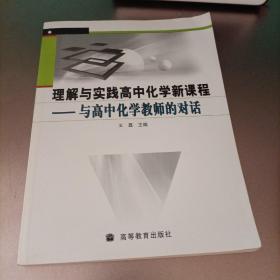 理解与实践高中化学新课程：与高中化学教师的对话