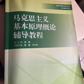 马克思主义基本原理概论辅导教程