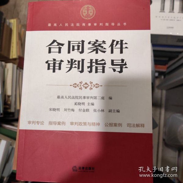 最高人民法院商事审判指导丛书：合同案件审判指导