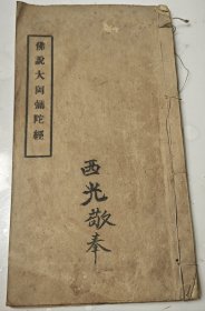 《佛说大阿弥陀经》
