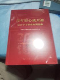 百年初心成大道——党史学习教育案例选编