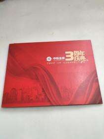 中投全球三周年庆典邮票