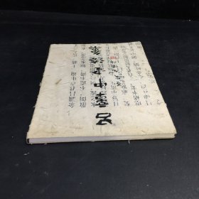 吕章申书法集(封皮破损)